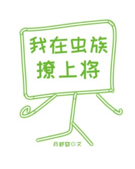 我在蟲族撩上將[星際]
